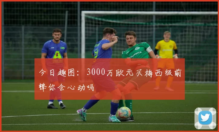 今日趣图：3000万欧元买梅西级前锋你会心动吗