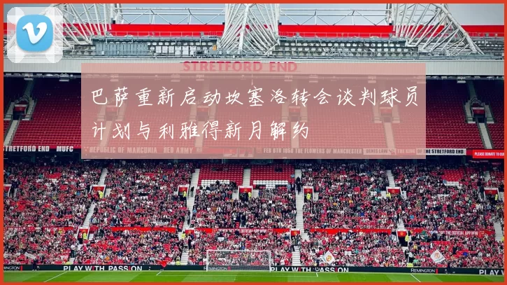 巴萨重新启动坎塞洛转会谈判球员计划与利雅得新月解约