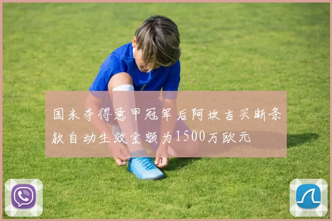 国米夺得意甲冠军后阿坎吉买断条款自动生效金额为1500万欧元
