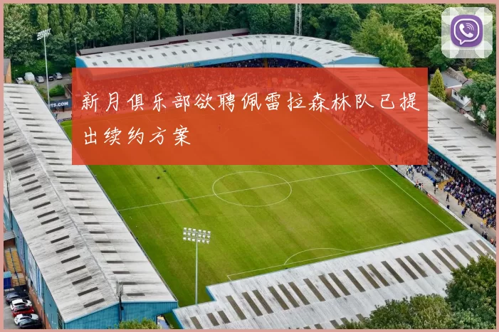 新月俱乐部欲聘佩雷拉森林队已提出续约方案