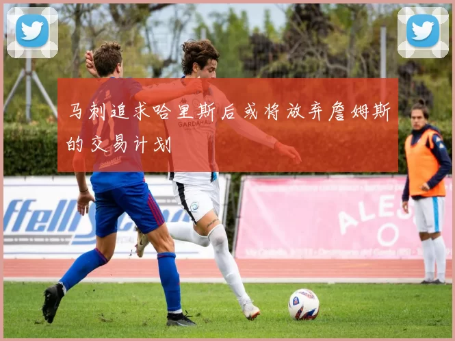 马刺追求哈里斯后或将放弃詹姆斯的交易计划