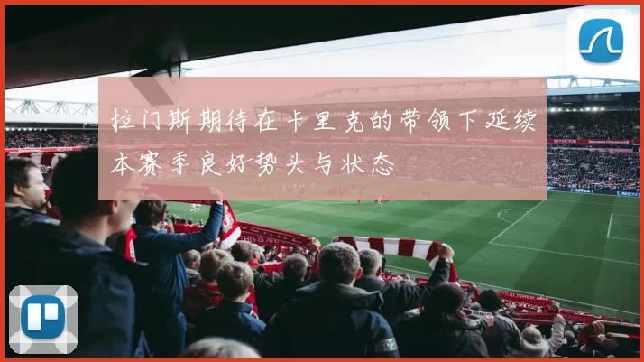 拉门斯期待在卡里克的带领下延续本赛季良好势头与状态