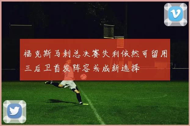 福克斯马刺总决赛失利依然可留用三后卫首发阵容或成新选择