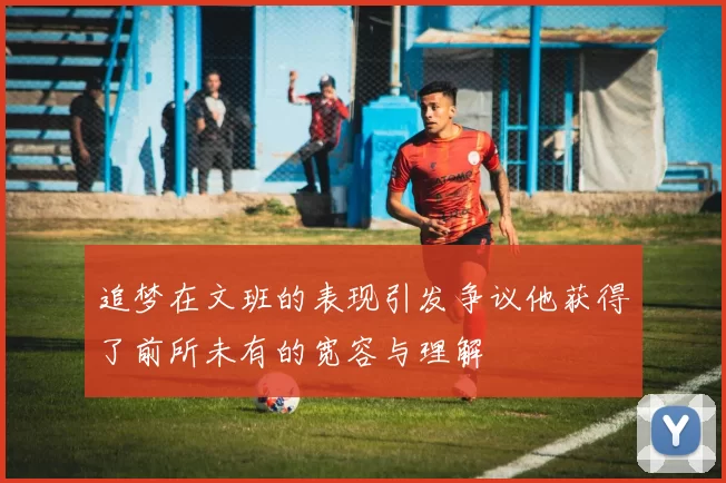 追梦在文班的表现引发争议他获得了前所未有的宽容与理解
