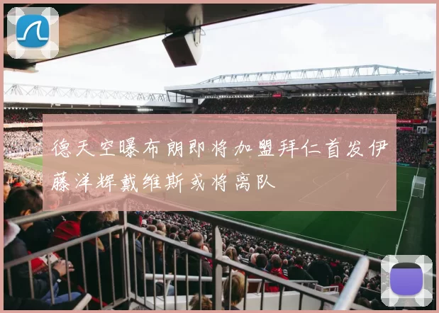 德天空曝布朗即将加盟拜仁首发伊藤洋辉戴维斯或将离队