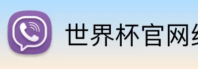 世界杯官网线上平台 Logo